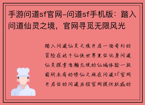 手游问道sf官网-问道sf手机版：踏入问道仙灵之境，官网寻觅无限风光